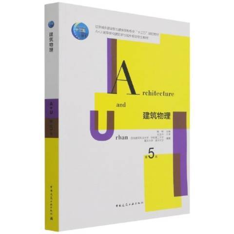 建築物理(2021年中國建築工業出版社出版的圖書)