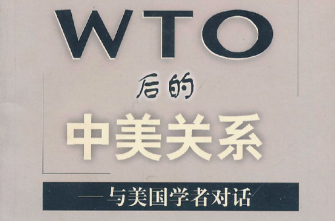 WTO後的中美關係：與美國學者對話