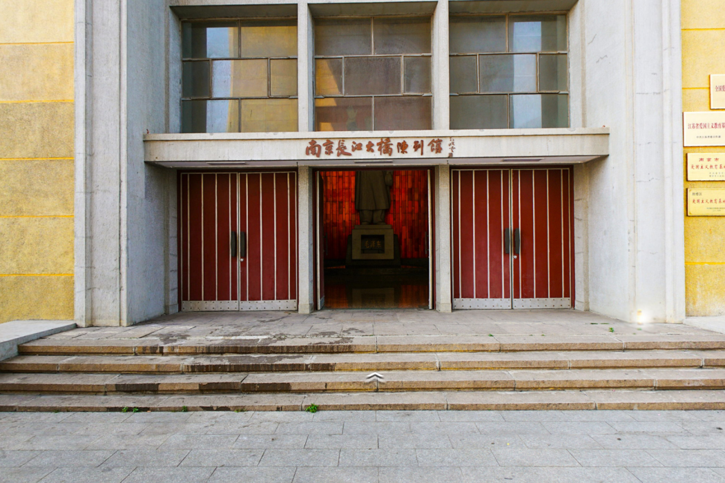 南京長江大橋紀念館