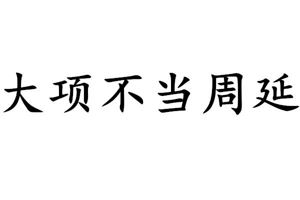 大項不當周延