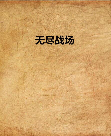 無盡戰場(亡靈看守者創作的網路小說)