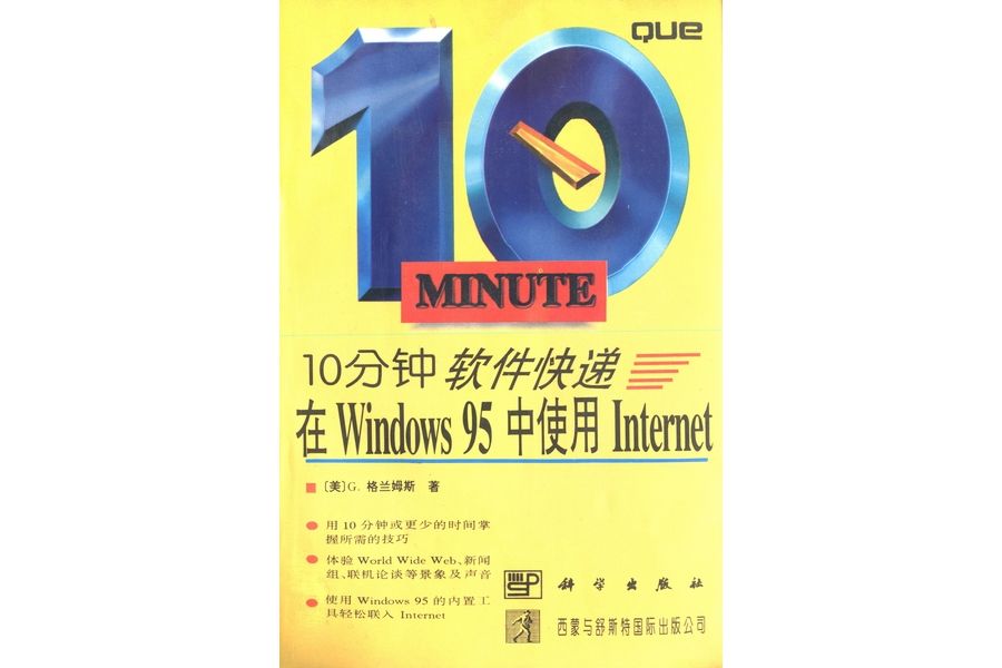 10分鐘軟體快遞·在Windows 95中使用Internet