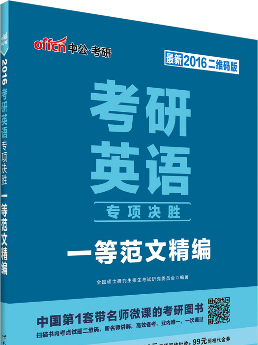 考研英語專項決勝·一等範文精編