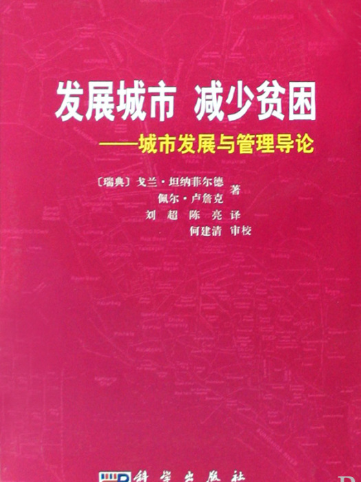 發展城市、減少貧困——城市發展與管理導論