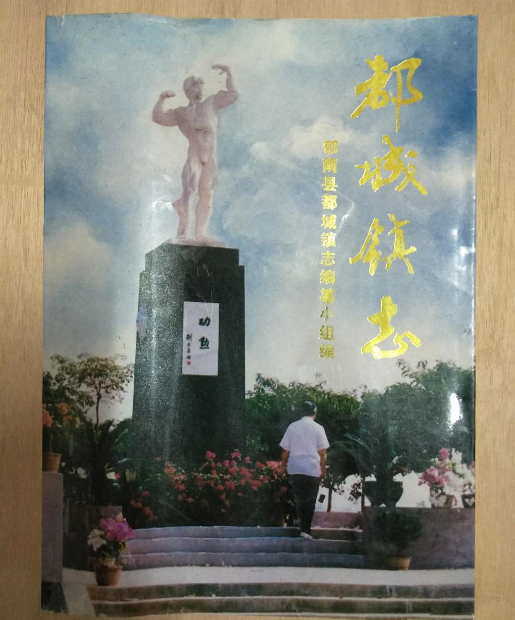 鬱南縣誌