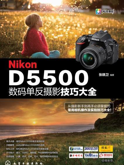 Nikon D5500數碼單眼攝影技巧大全