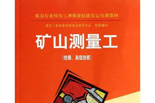 礦山測量工(2017年應急管理出版社出版的圖書)