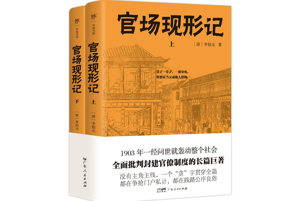 官場現形記(2024年廣東人民出版社出版的圖書)