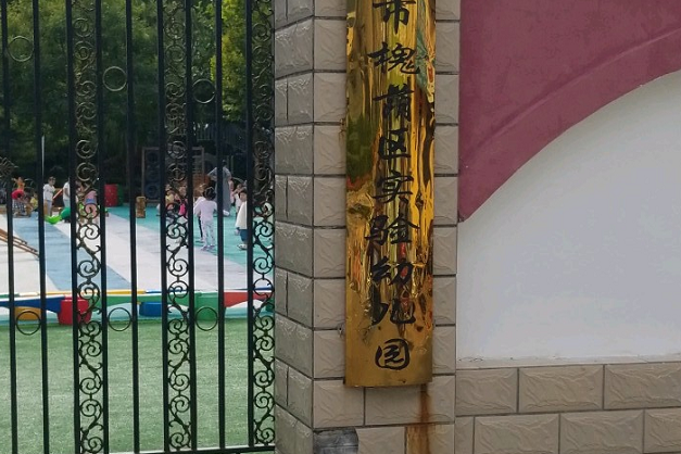 濟南市槐蔭區實驗幼稚園