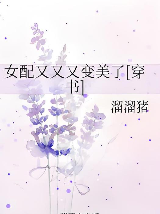 女配又又又變美了[穿書]