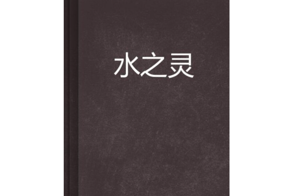 水之靈(網路小說)