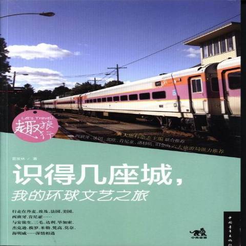 識得幾座城：我的環球文藝之旅(2013年中國青年出版社出版的圖書)