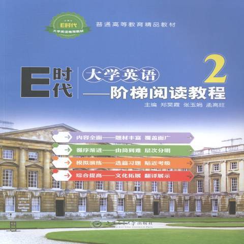 E時代大學英語2：階梯閱讀教程(2016年上海交通大學出版社出版的圖書)