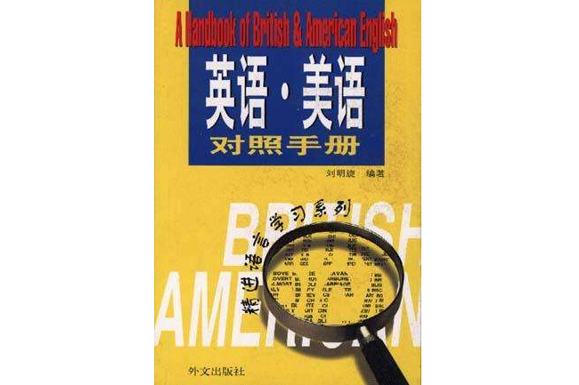 英語·美語對照手冊精進語言學習系列