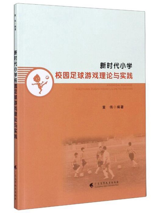 新時代國小校園足球遊戲理論與實踐