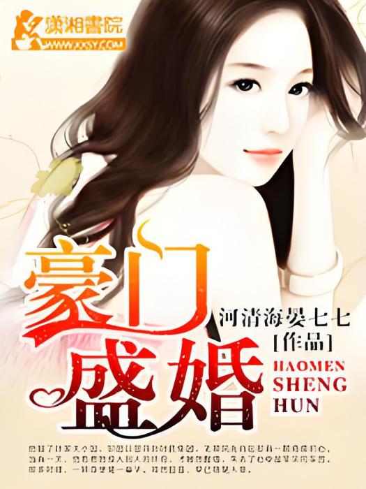 豪門盛婚(河清海晏七七創作的都市言情小說)