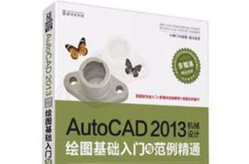 AutoCAD 2013機械設計繪圖基礎入門與範例精通