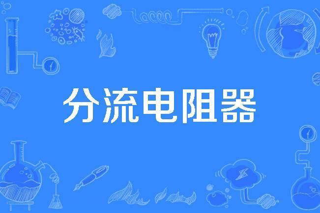 分流電阻器