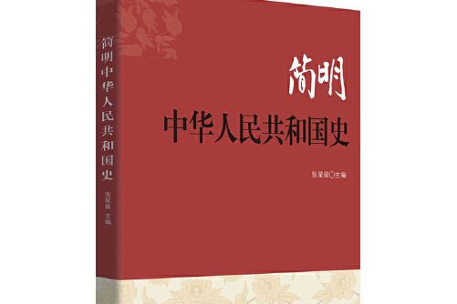 簡明中華人民共和國史(2019年五洲傳播出版社出版的圖書)