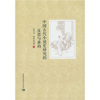 中國古代小說史研究的反思與重構