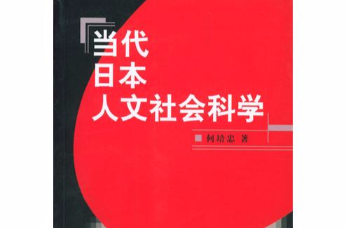 當代日本人文社會科學