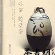 《當陽峪窯鶴壁窯》（中華文脈中國窯口系列叢書）