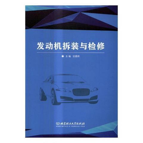 發動機拆裝與檢修(2017年北京理工大學出版社出版的圖書)