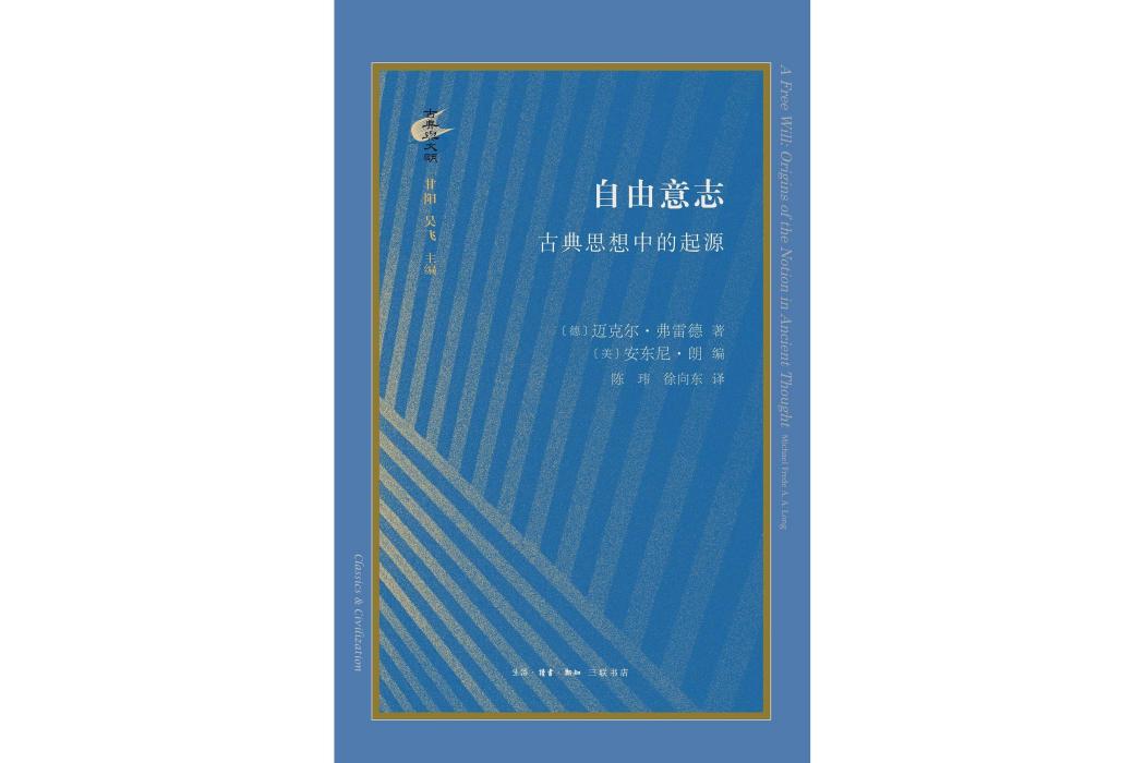 自由意志(2022年生活·讀書·新知三聯書店出版圖書)