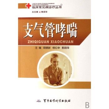 支氣管哮喘/臨床常見病診療叢書(支氣管哮喘（2007年軍事醫學科學出版社出版的圖書）)