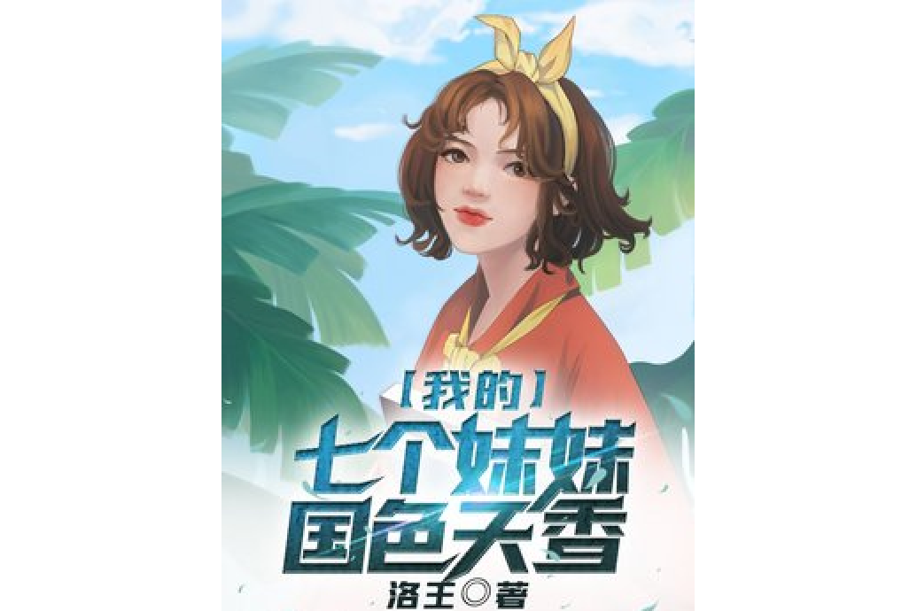 我的七個妹妹國色天香