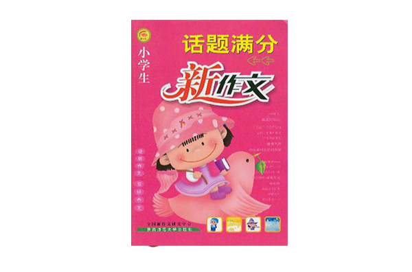 小學生話題滿分新作文