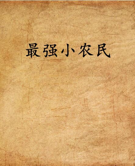 最強小農民(起點網小說)