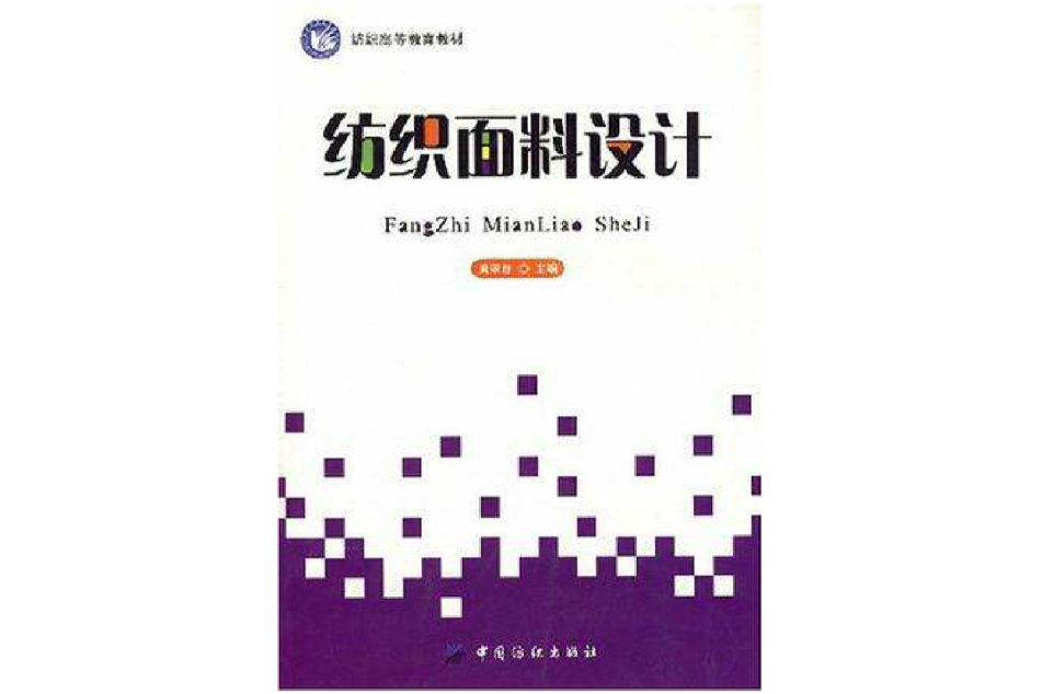 紡織面料設計(紡織高等教育材料：紡織面料設計)