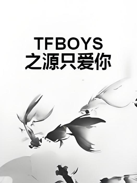 TFBOYS之源只愛你