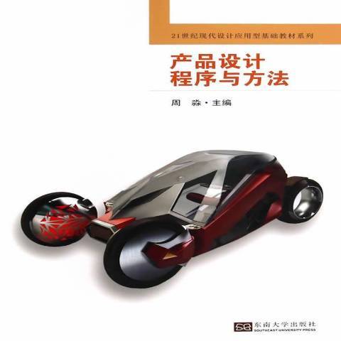 產品設計程式與方法(2014年東南大學出版社出版的圖書)