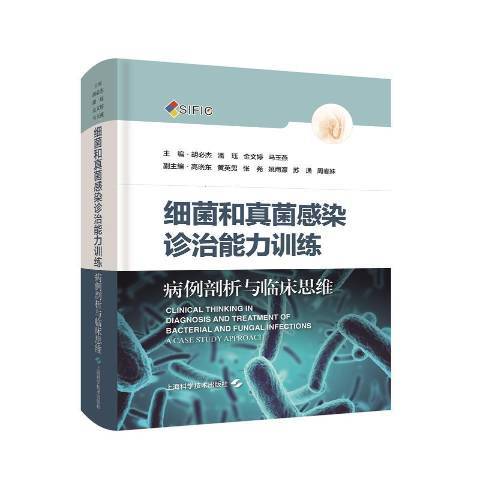 細菌和真菌感染診治能力訓練：病例剖析與臨床思維