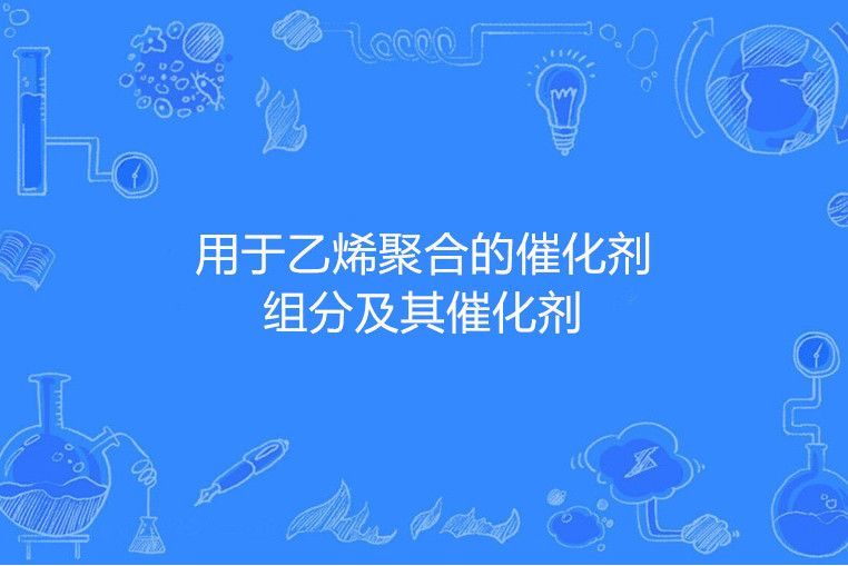 用於乙烯聚合的催化劑組分及其催化劑