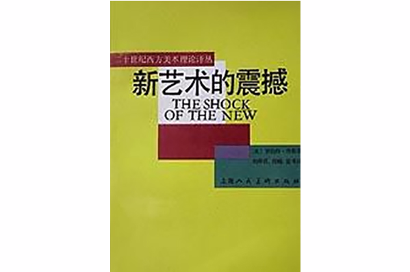 新藝術的震撼