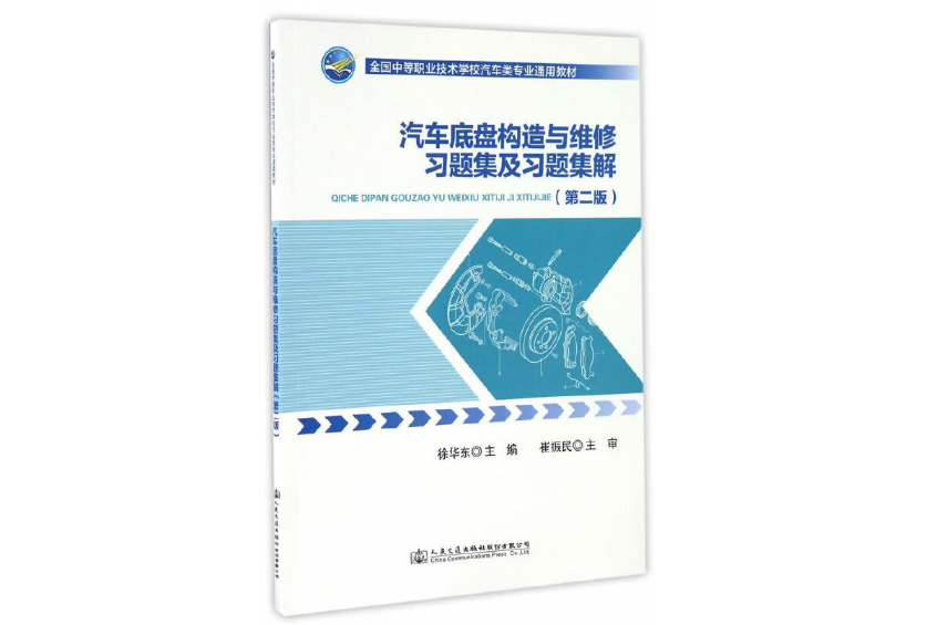 汽車底盤構造與維修習題集及習題集解(2017年人民交通出版社股份有限公司出版的圖書)