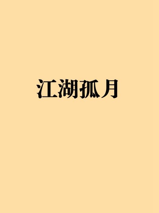 江湖孤月