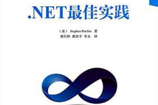 .NET最佳實踐