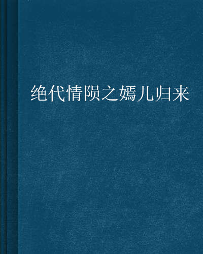 絕代情隕之嫣兒歸來