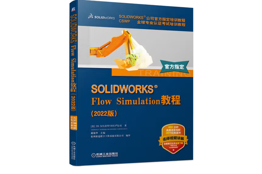 SOLIDWORKS Flow Simulation教程（2022版）