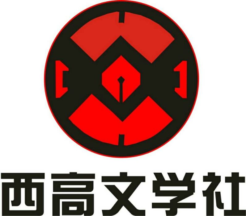 西安高新科技職業學院文學社