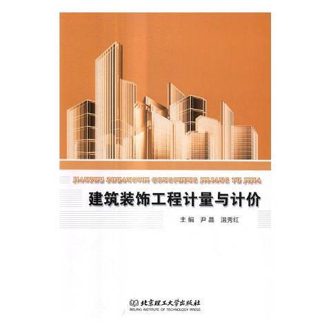 建築裝飾工程計量與計價(2017年北京理工大學出版社出版的圖書)