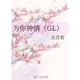 為你鐘情(GL)