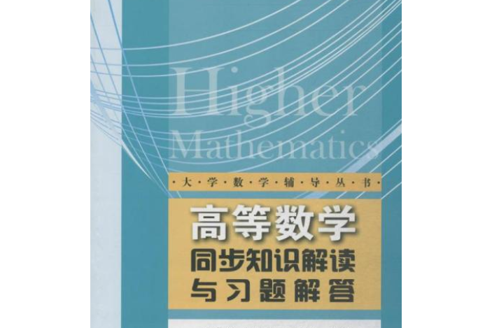 高等數學同步知識解讀與習題解答