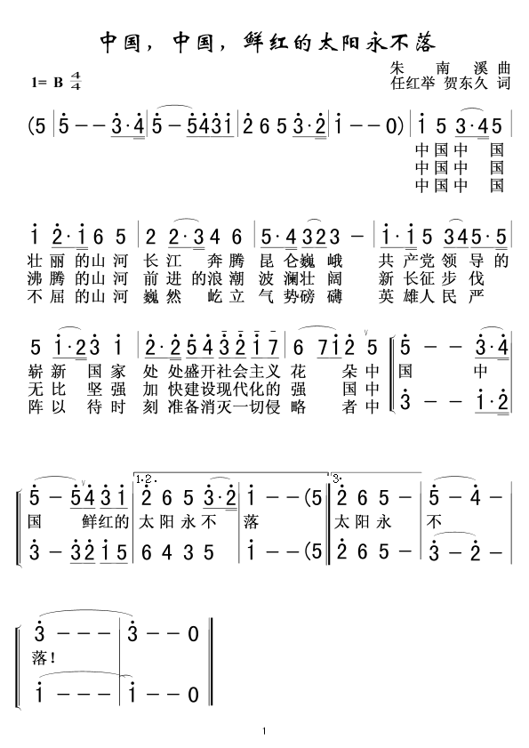 中國，中國，鮮紅的太陽永不落