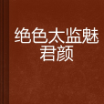 絕色太監魅君顏