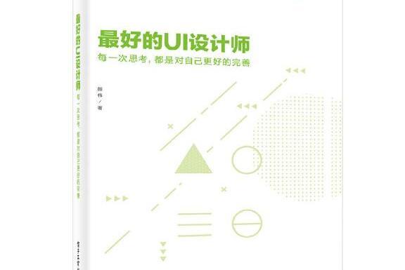 最好的UI設計師：每一次思考，都是對自己更好的完善